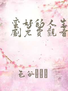 蛮好的人生电视剧免费观看16集在线播放