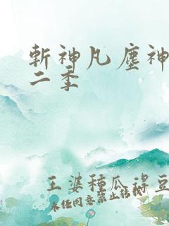 斩神凡尘神域第二季