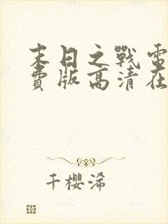 末日之战电影免费版高清在线观看