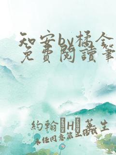 知安by橘全文免费阅读笔趣阁