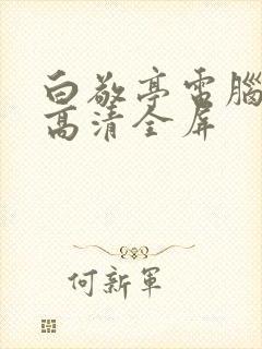 白敬亭电脑壁纸高清全屏