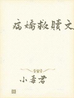 病娇救赎文推荐