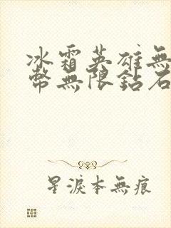 冰霜英雄无限金币无限钻石版