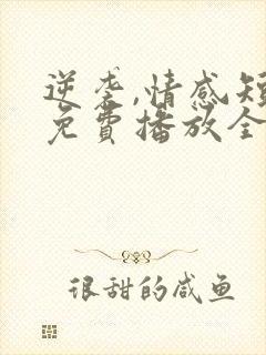 逆袭,情感短剧免费播放全集