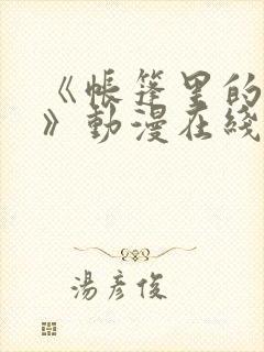 《帐篷里的秘密》动漫在线观看完整