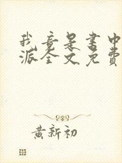 我竟是书中大反派全文免费