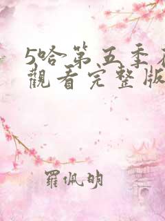 5哈第五季在线观看完整版免费