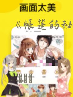 《帐篷的秘密》