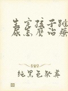 生完孩子跳绳漏尿怎么治疗