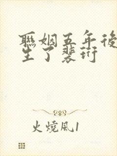 联姻五年后她重生了裴珩