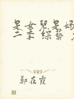 是女儿是妈妈第二季 综艺 免费看