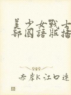 美少女战士第一部国语版播放