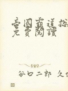 帝国霸道总裁宠免费阅读