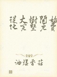 从大树开始的进化完整免费阅读