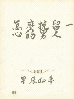 怎么挽留一个花心的男人