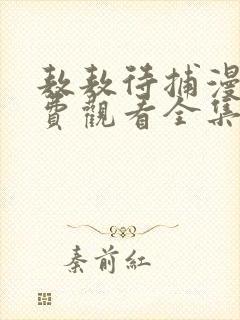 敖敖待捕漫画免费观看全集完整版