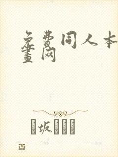 免费同人本子漫画网