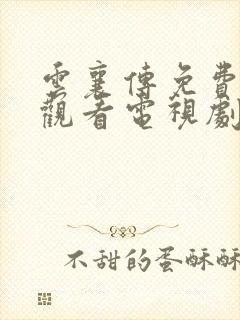 云襄传免费在线观看电视剧