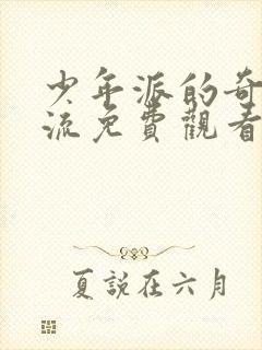 少年派的奇幻漂流免费观看完整版