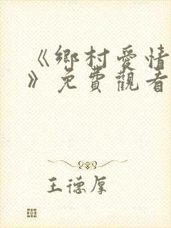 《乡村爱情11》免费观看完整版