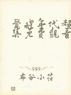 觉醒年代超清全集免费观看