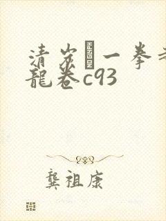 清炭ハ一拳超人龙卷c93