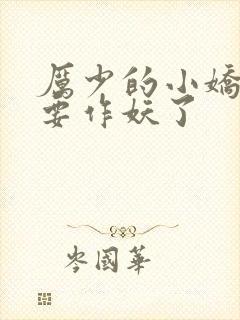 厉少的小娇妻又要作妖了