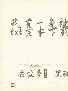 我有一身被动技txt完本下载