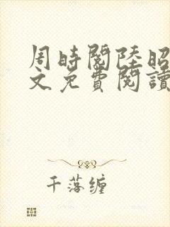 周时阅陆昭菱全文免费阅读笔趣阁