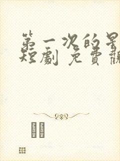 第一次的星辰 短剧 免费观看