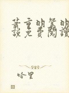 萧重明鸳明鸢小说免费阅读最新章节