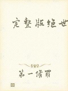 完整版绝世龙医