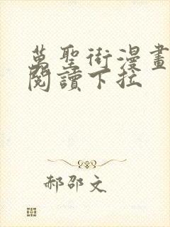 万圣街漫画免费阅读下拉