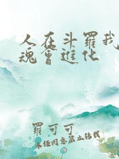 人在斗罗我的武魂会进化