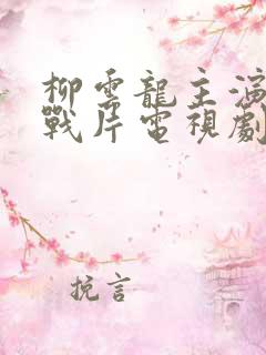 柳云龙主演的谍战片电视剧大全集暗算