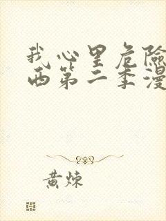 我心里危险的东西第二季漫画从哪里看