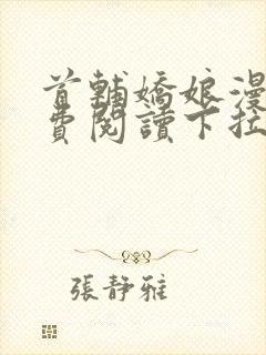 首辅娇娘漫画免费阅读下拉式