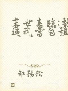 末世来临:系统逼我当包租婆txt下载全本