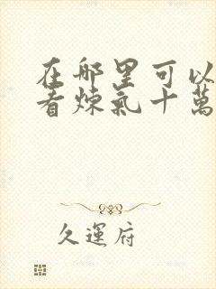 在哪里可以免费看炼气十万年