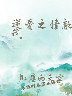 逆爱之情敌爱上我