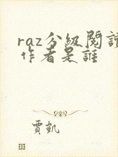 raz分级阅读作者是谁