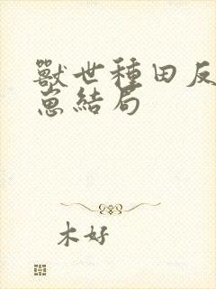 兽世种田反派崽崽结局