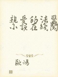 亲爱的法医小姐小说在线阅读