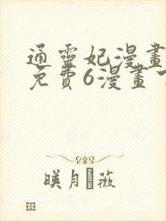 通灵妃漫画全集免费6漫画下拉式