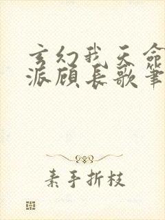 玄幻我天命大反派顾长歌笔趣阁