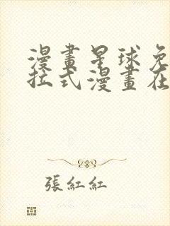 漫画星球免费下拉式漫画在线观看