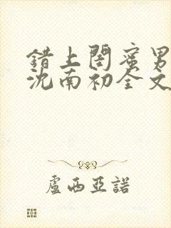 错上闺蜜男朋友沈南初全文阅读无弹窗