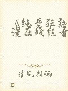 《纯爱狂热》动漫在线观看全集免费