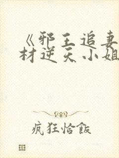 《邪王追妻:废材逆天小姐》