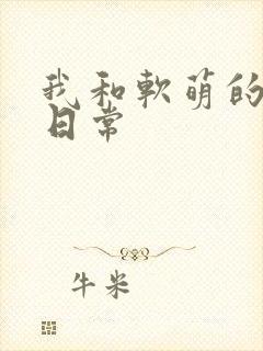 我和软萌的恋爱日常